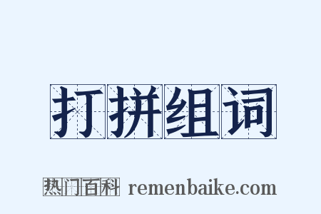 打拼组词是什么意思的图片
